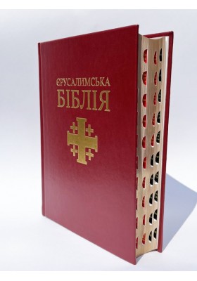Святе Письмо (Єрусалимська Біблія, індекси). Великий формат 